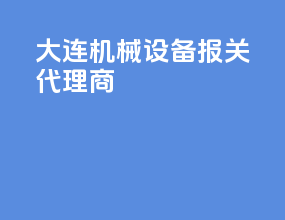 大连机械设备报关代理商