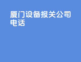 厦门设备报关公司电话