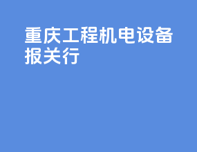 重庆工程机电设备报关行