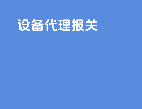 设备代理报关
