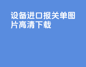 设备进口报关单图片高清下载
