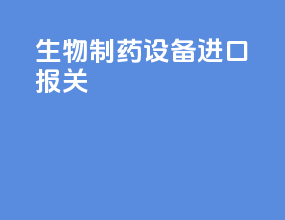 生物制药设备 进口报关
