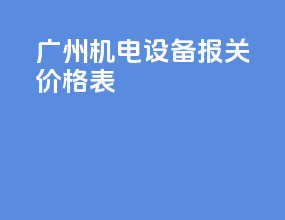 广州机电设备报关价格表