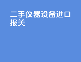 二手仪器设备进口报关