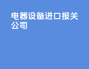 电气设备进口报关公司