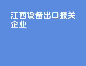 江西设备出口报关企业