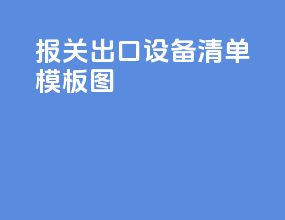报关出口设备清单模板图