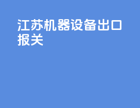 江苏机器设备出口报关
