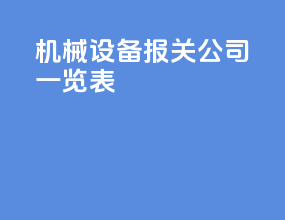 机械设备报关公司一览表