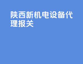 陕西新机电设备代理报关
