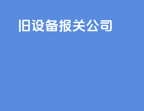 旧设备报关公司