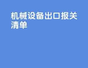 机械设备出口报关清单
