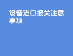 设备进口报关注意事项
