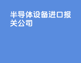 半导体设备进口报关公司