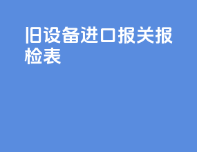旧设备进口报关报检表