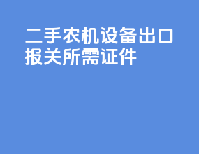 二手农机设备出口报关所需证件