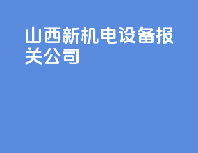 陕西新机电设备报关公司