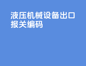 液压机械设备出口报关编码