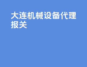大连机械设备代理报关