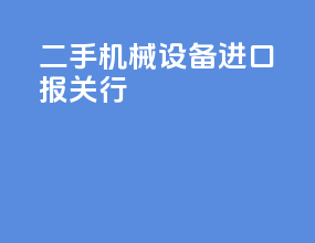 二手机械设备进口报关行
