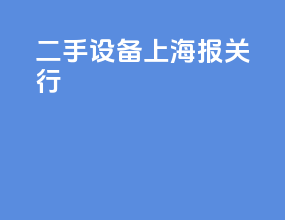 二手设备上海报关行