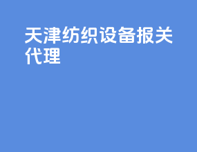 天津纺织设备报关代理