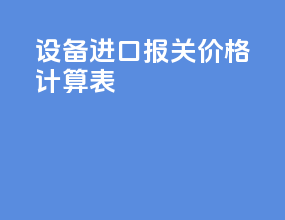 设备进口报关价格计算表