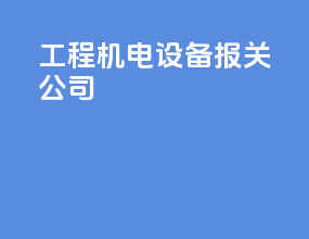工程机电设备报关公司