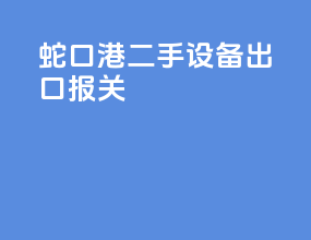 蛇口港二手设备出口报关