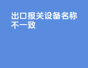 出口报关设备名称不一致