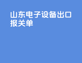 山东电子设备出口报关单