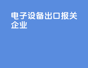 电子设备出口报关企业