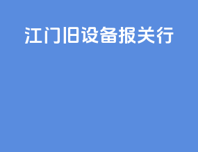 江门旧设备报关行