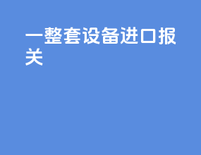 一整套设备进口报关