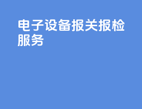 电子设备报关报检服务