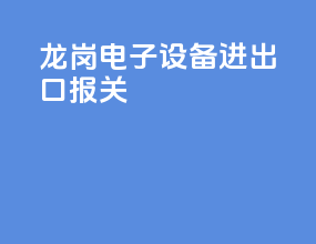 龙岗电子设备进出口报关