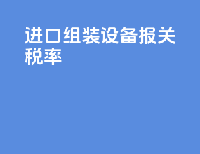 进口组装设备报关税率