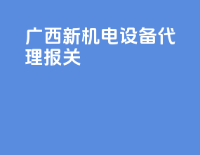 广西新机电设备代理报关