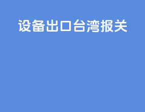 设备出口台湾报关