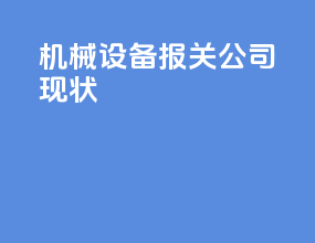 机械设备报关公司现状