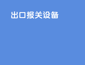 出口报关设备
