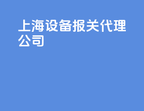 上海设备报关代理公司