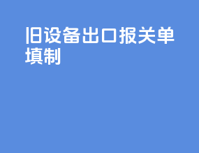 旧设备出口报关单填制