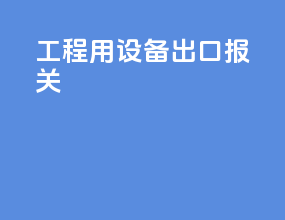 工程用设备出口报关