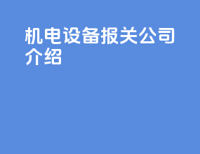 机电设备报关公司介绍