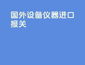 国外设备仪器进口报关
