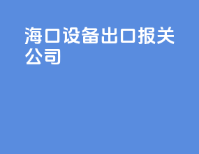 海口设备出口报关公司