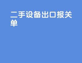二手设备出口报关单