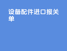 设备配件进口报关单