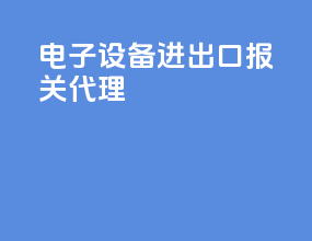 电子设备进出口报关代理